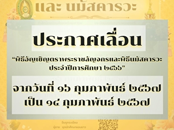 Postponement Notice Invocation ceremony
of the Royal Seal and Worship for the
academic year 2023