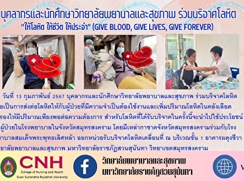 บุคลากรและนักศึกษาวิทยาลัยพยาบาลและสุขภาพ
ร่วมบริจาคโลหิต 