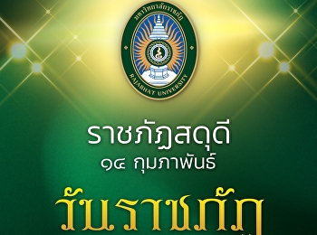 ราชภัฏสดุดี 14 กุมภาพันธ์ #วันราชภัฏ
“คนของพระราชา ข้าของแผ่นดิน”