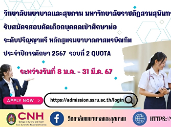 วิทยาลัยพยาบาลและสุขภาพ
มหาวิทยาลัยราชภัฏสวนสุนันทา
รับสมัครนักศึกษาใหม่
หลักสูตรพยาบาลศาสตรบัณฑิต ภาคปกติ
ระดับปริญญาตรี ประจำปีการศึกษา 2567
รอบที่ 2 Quota