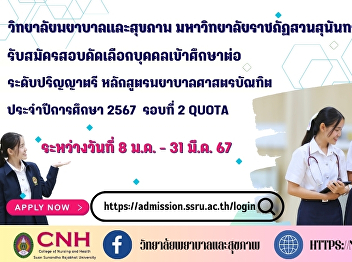 College of Nursing and Health Suan
Sunandha Rajabhat University recruits
new students Bachelor of Nursing Program
Regular Semester Undergraduate Academic
Year 2024 Round 2 Quota