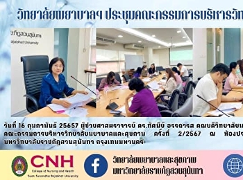 วิทยาลัยพยาบาลฯ
ประชุมคณะกรรมการบริหารวิทยาลัยฯ ครั้งที่
2/2567