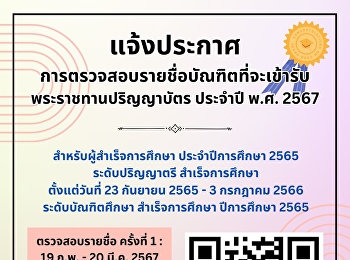 ประกาศบัณฑิตตรวจสอบรายชื่อที่จะเข้ารับพระราชทานปริญญาบัตร
ประจำปี พ.ศ. 2567