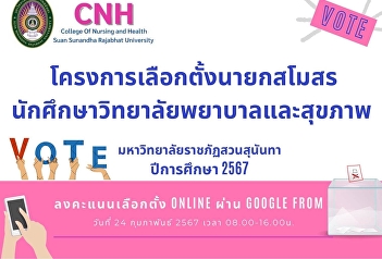 College of Nursing and Health students
are invited. Suan Sunandha Rajabhat
University All year classes join
together to vote for the president of
the College of Nursing and Health
Student Club for the academic year 2024
on February 24, 2024.