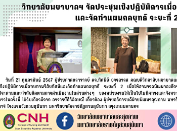 วิทยาลัยพยาบาลฯ
จัดประชุมเชิงปฏิบัติการเพื่อทบทวนวิสัยทัศน์และจัดทำแผนกลยุทธ์
ระยะที่ 2