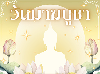 วันมาฆบูชา วันที่ ๒๔ กุมภาพันธ์ ๒๕๖๗
ตรงกับวันขึ้น ๑๕ ค่ำ เดือน ๓