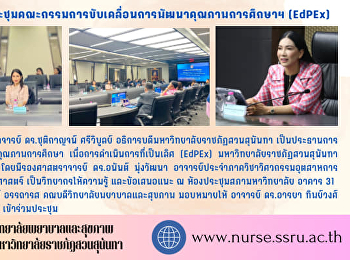 วิทยาลัยพยาบาลฯ
เข้าร่วมประชุมคณะกรรมการขับเคลื่อนการพัฒนาคุณภาพการศึกษาฯ
(EdPEx)