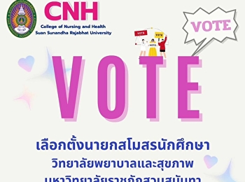 ขอเชิญชวนนักศึกษาทุกชั้นปี
ร่วมใจกันออกมาใช้สิทธิ์ ใช้เสียง
ลงคะเเนนเลือกตั้งนายกสโมสรนักศึกษาวิทยาลัพยาบาลเเละสุขภาพ
ประจำปีการศึกษา 2567