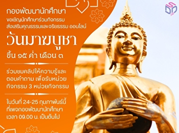 กองพัฒนานักศึกษา
ขอเชิญนักศึกษาร่วมกิจกรรม
ส่งเสริมคุณธรรมและจริยธรรม ออนไลน์
