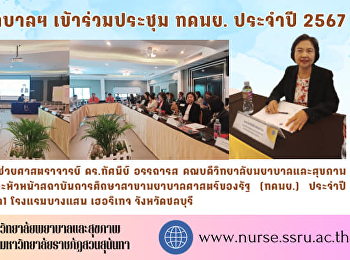 คณบดีวิทยาลัยพยาบาลฯ
เข้าร่วมประชุมที่ประชุมคณบดีและหัวหน้าสถาบันการศึกษาสาขาพยาบาลศาสตร์ของรัฐ
(ทคพย.) ประจำปี พ.ศ. 2567