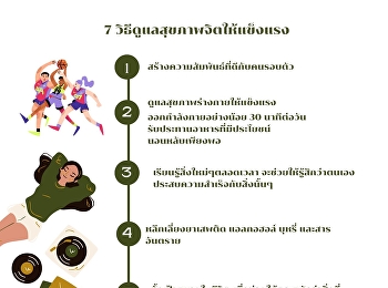 7 วิธี ดูแลสุขภาพจิตของตนเอง