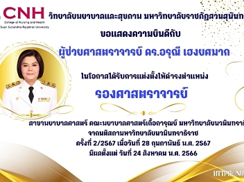 College of Nursing and Health Suan
Sunandha Rajabhat University
Congratulations to Assistant Professor
Dr. Arunee Hengyot On the occasion of
being appointed to the position
