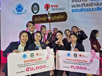 Suan Sunandha Rajabhat University Won
the first prize of the contest
'Continuing and extending the mission to
defeat breast cancer' for the 2nd year
of the Thanyarak Mahawittayalan Rajabhat
Club 2023.