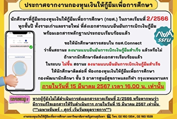 ประกาศจากงานกองทุนเงินให้กู้ยืมเพื่อการศึกษา
นักศึกษาที่กู้ยืมกองทุนเงินให้กู้ยืมเพื่อการศึกษา
(กยศ.) ในภาคเรียนที่ 2/2566 ทุกชั้นปี
ทั้งรายเก่า และรายใหม่
ที่ส่งเอกสารแบบยืนยันการเบิกเงินกู้ยืม
พร้อมเอกสารหลักฐานประกอบเรียบร้อยแล้ว