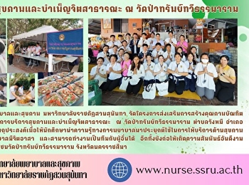 วิทยาลัยพยาบาลฯ
บริการสุขภาพและบำเพ็ญจิตสาธารณะ ณ
วัดป่าทรัพย์ทวีธรรมาราม