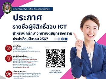 ประกาศ รายชื่อผู้มีสิทธิ์สอบ ICT
ประจำเดือนมีนาคม 2567
สำหรับนักศึกษาวิทยาเขตสมุทรสงคราม