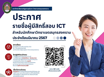Announcement List of eligible candidates
 for ICT  exam for March 2024 for Samut
Songkhram Campus studentsStudents