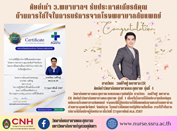 alumnus The nurse received the honorary
certificate. Attention to service from
Synphaet Hospital