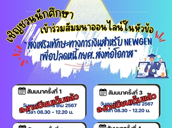 Inviting students who borrow money from
the fund. Register to attend the online
seminar on the topic “Promote financial
skills for NewGen to pay off student
loan debt and pass on opportunities”
