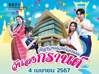 Invite personnel Suan Sunandha Rajabhat
University joins #Songkran Day activity,
4 April 2024.