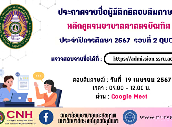 Announcing the names of those eligible
to take the interview for the regular
semester at the bachelor's degree level.
Academic Year 2024, Round 2, Quota,
Bachelor of Nursing Science Program
College of Nursing and Health Suan
Sunandha Rajabhat University