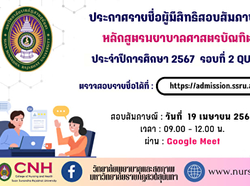 Announcing the names of those eligible
to take the interview for the regular
semester at the bachelor's degree level.
Academic Year 2024, Round 2, Quota,
Bachelor of Nursing Science Program
College of Nursing and Health Suan
Sunandha Rajabhat University