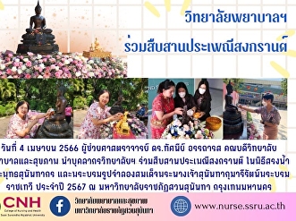 College of Nursing and Health Join in
continuing the Songkran tradition