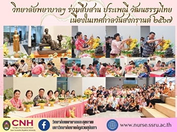 College of Nursing and Health joins in
continuing Thai traditions and culture
on the occasion of Songkran Festival
2024.