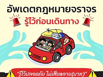 Before traveling this Songkran, you must
know! Not wearing, not expected, no car
seat for the child. Not just dangerous
But there is also a fine as well