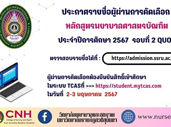 College of Nursing and Health Suan
Sunandha Rajabhat University
Announcement of the results of the
regular examination Bachelor's degree
Academic year 2024 (Round 2 Quota)
