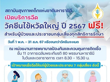 Queen Sirikit National Institute of
Child Health, Department of Medical
Services, is open for service. Free flu
vaccine!!