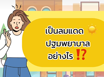 Met someone with heatstroke. How do I do
first aid? #Very hot #Sunstroke #Health
Department