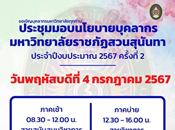 Request to publicize the date of the
meeting to hand over the personnel
policy of  Suan Sunandha Rajabhat
University Fiscal Year 2024 No. 2