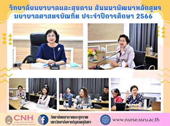 The College of Nursing held a seminar on
the development of the Bachelor of
Nursing Program for the academic year
2023 for the second day.