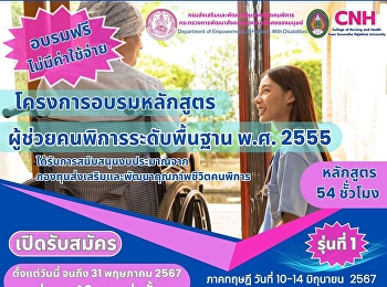 College of Nursing and Health Suan
Sunandha Rajabhat University
Collaborating with the Department of
Promotion and Development of Quality of
Life for Persons with Disabilities
Inviting those who are interested to
join the 2012 Basic Level Training
Program
