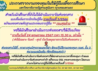 Announcements from the Student Loan Fund
event Suan Sunandha Rajabhat University
Bangkok