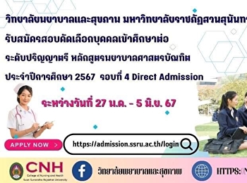 College of Nursing and Health Suan
Sunandha Rajabhat University Recruiting
new students Bachelor of Nursing Science
Program, Regular Session, Bachelor's
Degree Level