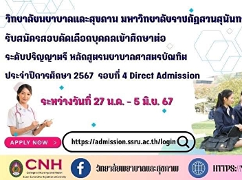 College of Nursing and Health Suan
Sunandha Rajabhat University Recruiting
new students Bachelor of Nursing Science
Program, Regular Session, Bachelor's
Degree Level