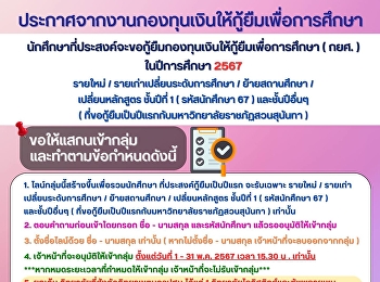 ประกาศจากงานกองทุนเงินให้กู้ยืมเพื่อการศึกษา
มหาวิทยาลัยราชภัฏสวนสุนันทา
กรุงเทพมหานคร