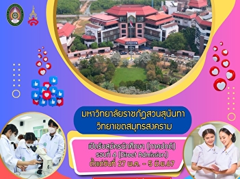#Suan Sunandha Rajabhat University
#Samutsongkhram Campus Student
Recruitment Undergraduate (Regular
Semester) Round 4 Direct Admission