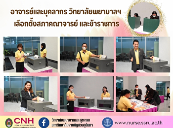 คณาจารย์
และบุคลากรวิทยาลัยพยาบาลและสุขภาพ
เข้าคูหาลงคะแนนเสียง
เลือกตั้งสภาคณาจารย์ และข้าราชการ