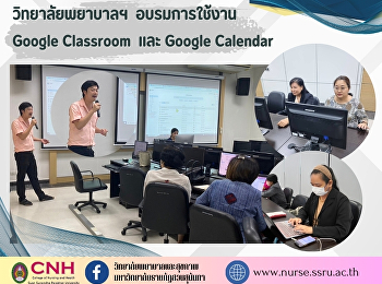 วิทยาลัยพยาบาลและสุขภาพ จัดอบรมการใช้งาน
Google Classroom
เพื่อสนับสนุนการเรียนการสอน HyFlex
Learning