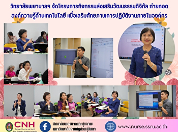 วิทยาลัยพยาบาลและสุขภาพ
จัดโครงการกิจกรรมส่งเสริมวัฒนธรรมดิจิทัล
ถ่ายทอดองค์ความรู้ด้านเทคโนโลยี
เพื่อเสริมศักยภาพการปฏิบัติงานภายในองค์กร
การใช้งาน HyFlex Learning