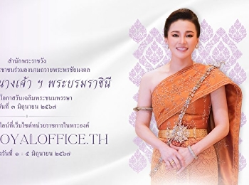 ถวายพระพรชัยมงคล สมเด็จพระนางเจ้า ฯ
พระบรมราชินี
เนื่องในโอกาสวันเฉลิมพระชนมพรรษา วันที่
๓ มิถุนายน ๒๕๖๗