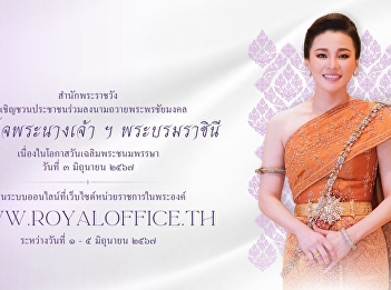 Blessing Chaimongkol Her Majesty the
Queen on the occasion of Her Majesty's
Birthday June 3, 2024