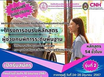 Inviting students, citizens or village
health volunteers who live in Samut
Songkhram province and Samut Sakorn
province. Apply to join the Basic Level
Disabled Assistant Training Course,
Batch 2.