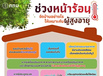 ช่วงหน้าร้อนแบบนี้ ถึงจะอยู่ในบ้านแล้ว
ก็ไม่ควรปล่อยปละละเลยผู้สูงอายุนะครับ