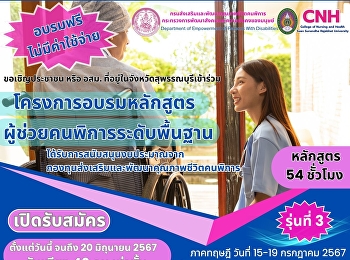Invite the public or MCO in Suphan Buri
province to participate. Basic Level
Assistant Training Program for Persons
with Disabilities Class 3  , July 15-19
, 2024