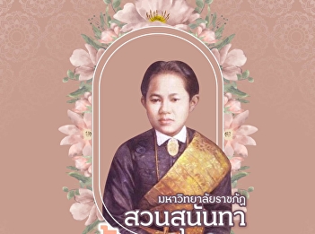 Suan Sunandha Rajabhat University
commemorates the 144th anniversary of
Queen Sunandha Kumariratana's
anniversary. Her Royal Highness Princess
Maha Chakri Sirindhorn (31 May)