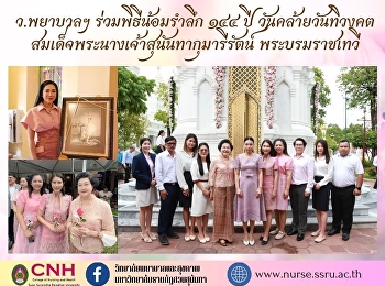 College of Nursing and Health
Participate in a ceremony to commemorate
the 144th anniversary of Tiwangkot Day.
Her Majesty Queen Sunandha Kumariratana
Her Royal Highness Princess Maha Chakri
Sirindhorn